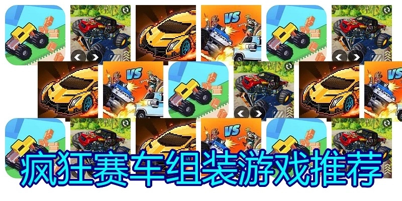 疯狂赛车组装游戏推荐