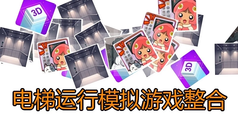 电梯运行模拟游戏整合