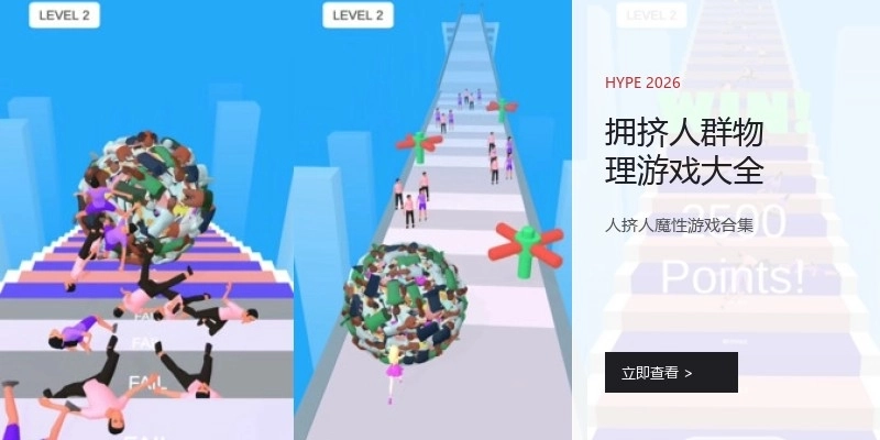 拥挤人群物理游戏大全