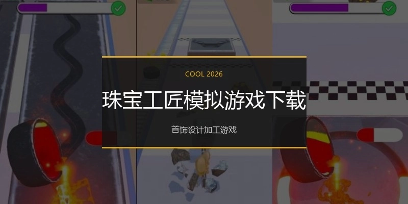 珠宝工匠模拟游戏下载