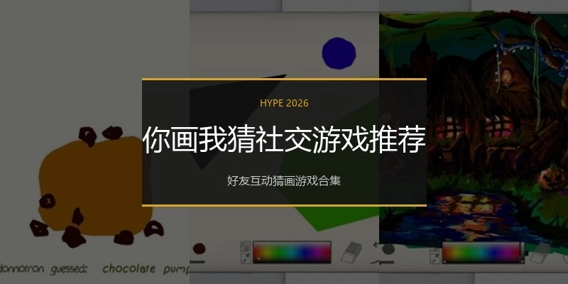 你画我猜社交游戏推荐