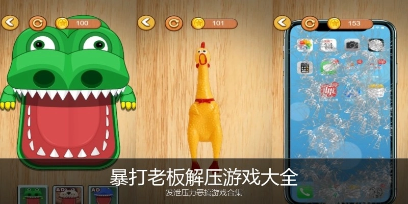 暴打老板解压游戏大全