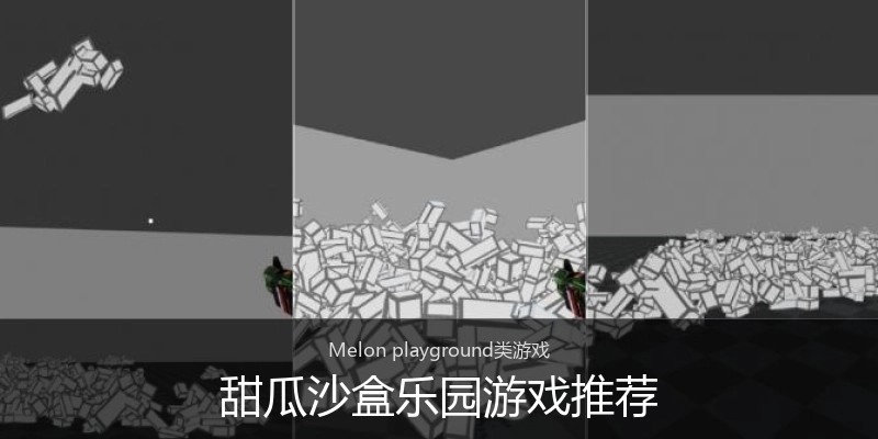 甜瓜沙盒乐园游戏推荐