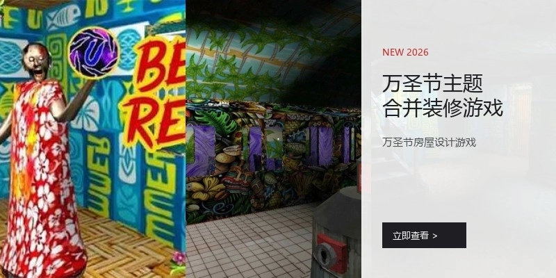 万圣节主题合并装修游戏