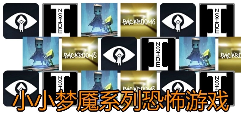 小小梦魇系列恐怖游戏