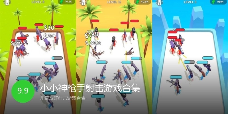 小小神枪手射击游戏合集