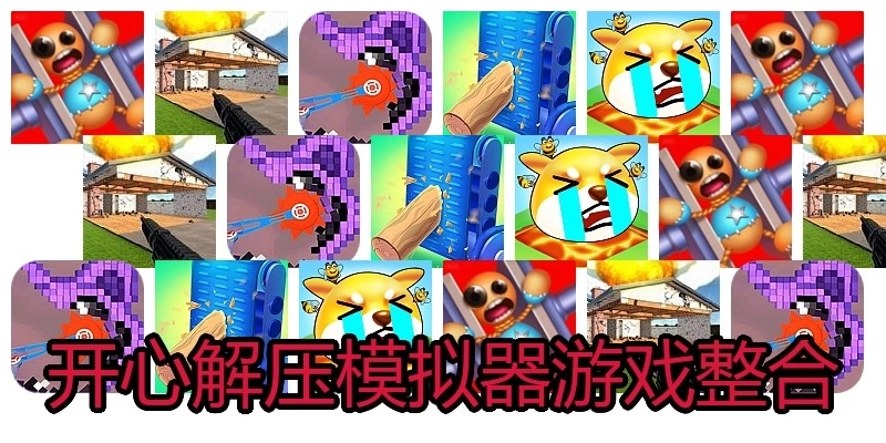 开心解压模拟器游戏整合