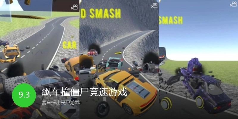 飙车撞僵尸竞速游戏