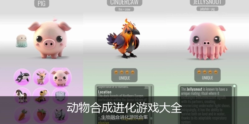 动物合成进化游戏大全