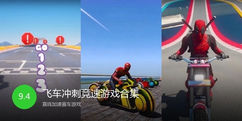 飞车冲刺竞速游戏合集