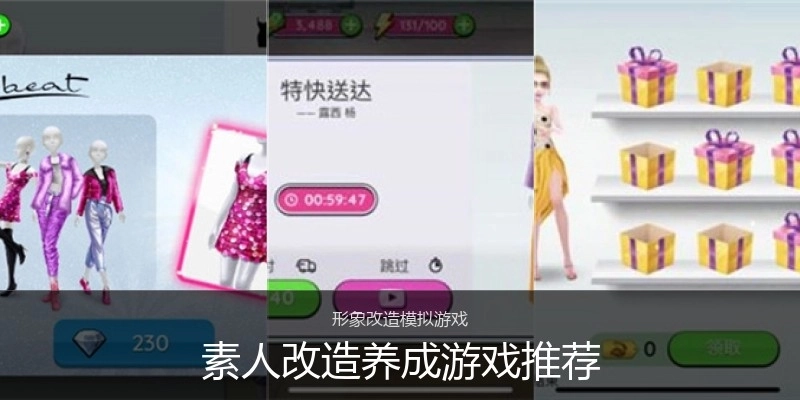 素人改造养成游戏推荐