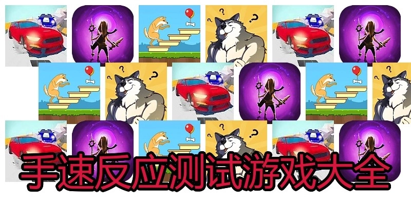 手速反应测试游戏大全