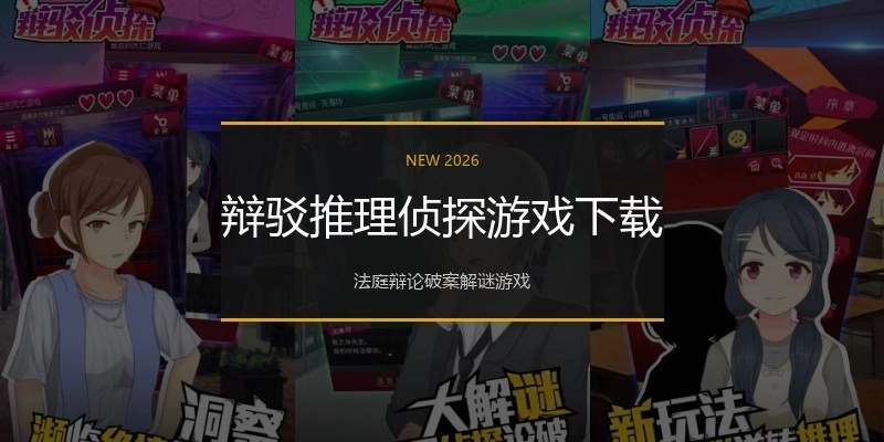 辩驳推理侦探游戏下载