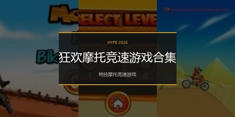 狂欢摩托竞速游戏合集