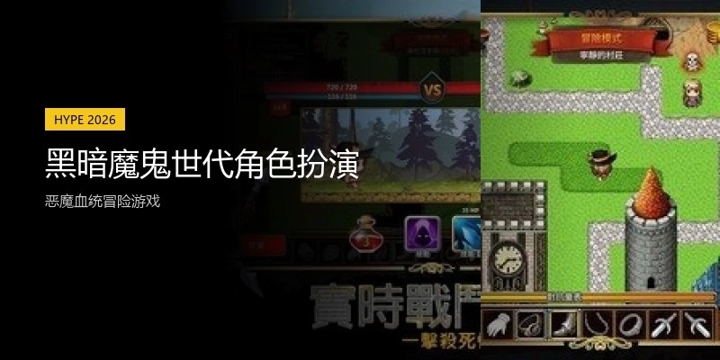 黑暗魔鬼世代角色扮演