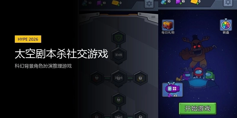 太空剧本杀社交游戏