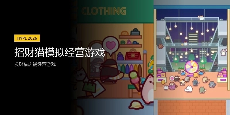 招财猫模拟经营游戏