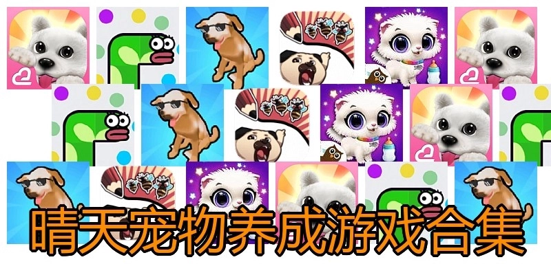 晴天宠物养成游戏合集