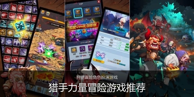 猎手力量冒险游戏推荐