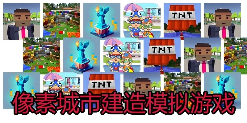 像素城市建造模拟游戏