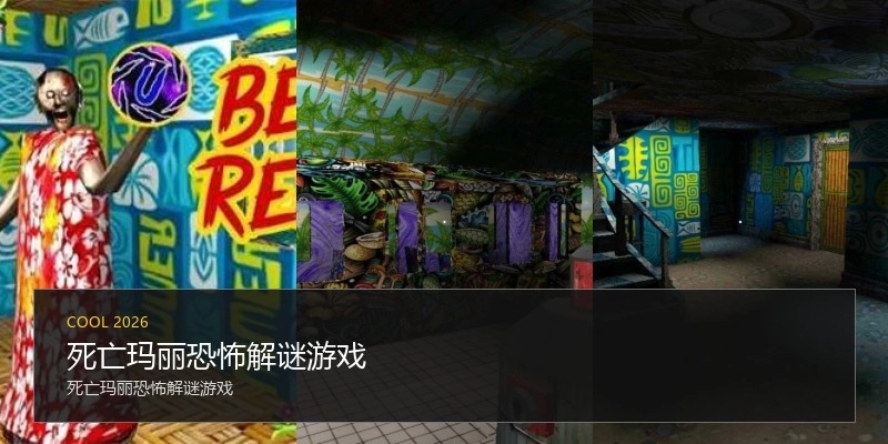 死亡玛丽恐怖解谜游戏