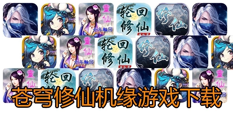 苍穹修仙机缘游戏下载