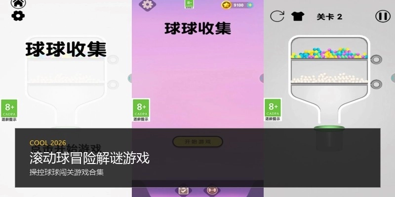 滚动球冒险解谜游戏