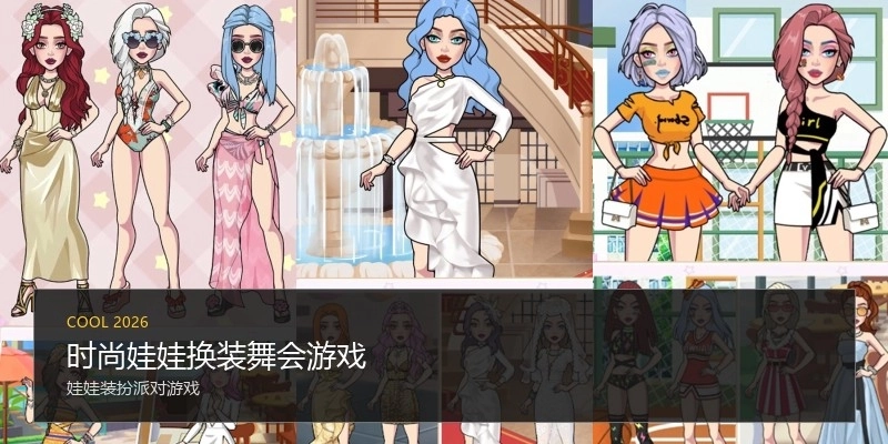 时尚娃娃换装舞会游戏