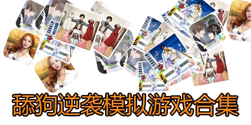 舔狗逆袭模拟游戏合集