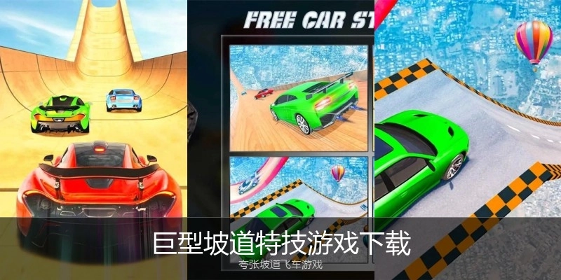 巨型坡道特技游戏下载