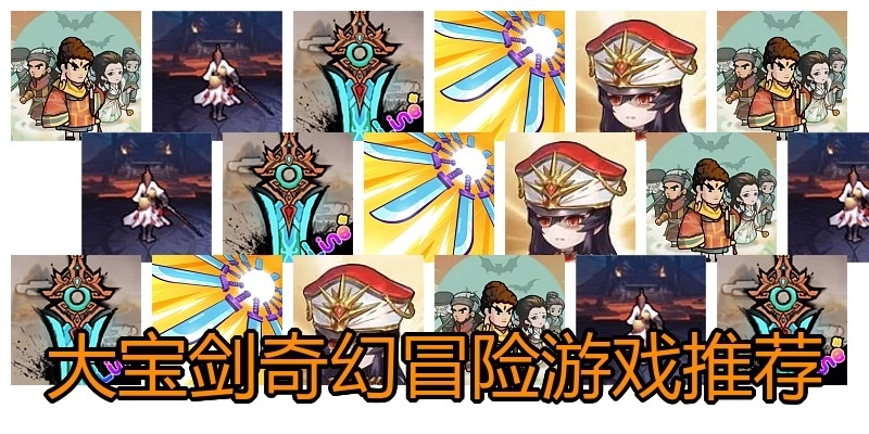 大宝剑奇幻冒险游戏推荐