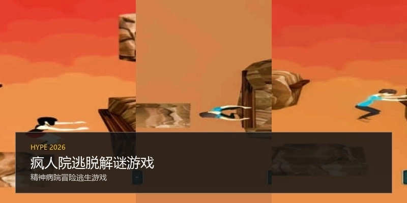 疯人院逃脱解谜游戏