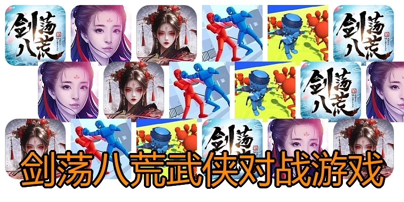 剑荡八荒武侠对战游戏