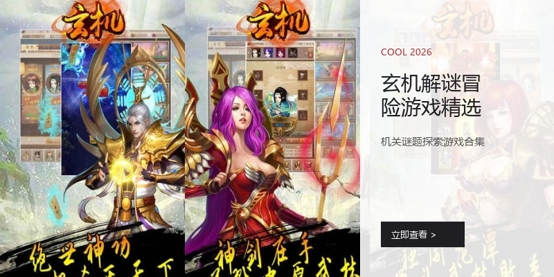 玄机解谜冒险游戏精选