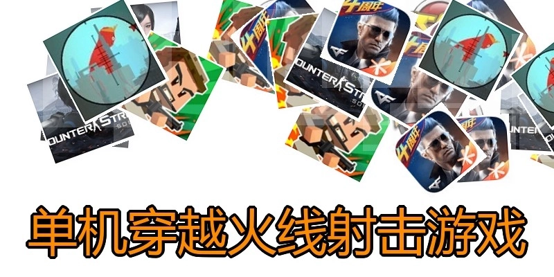 单机穿越火线射击游戏