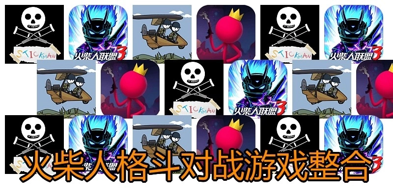 火柴人格斗对战游戏整合