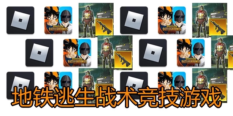 地铁逃生战术竞技游戏