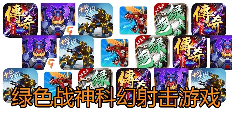 绿色战神科幻射击游戏