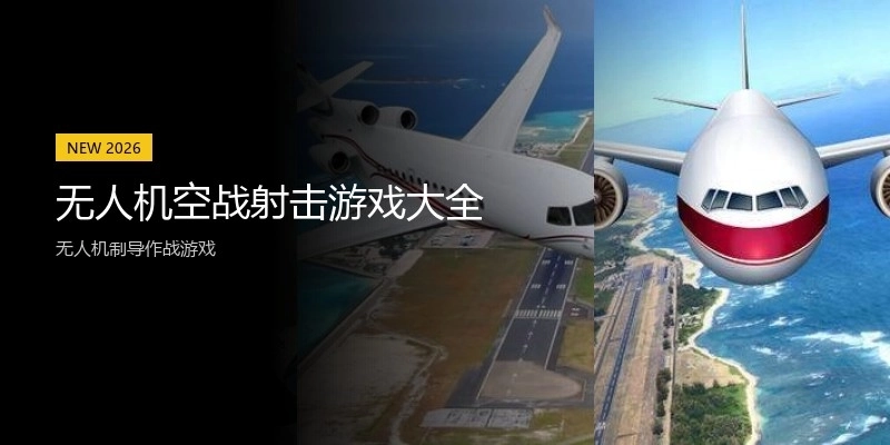 无人机空战射击游戏大全