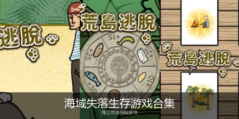 海域失落生存游戏合集