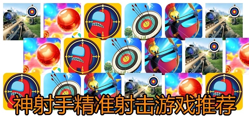 神射手精准射击游戏推荐