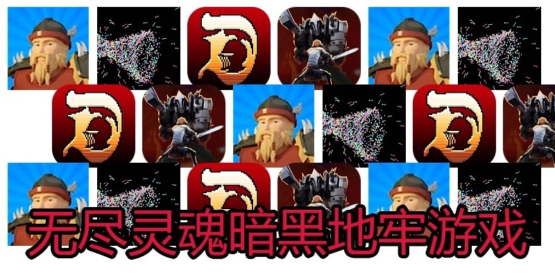 无尽灵魂暗黑地牢游戏