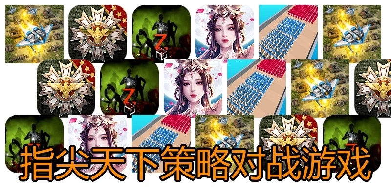 指尖天下策略对战游戏