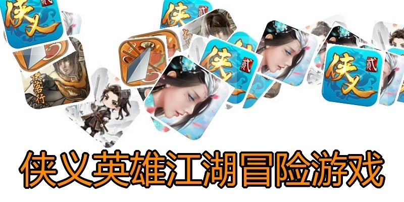 侠义英雄江湖冒险游戏