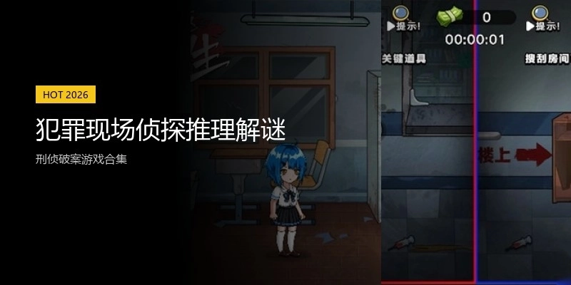 犯罪现场侦探推理解谜