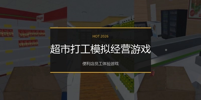超市打工模拟经营游戏