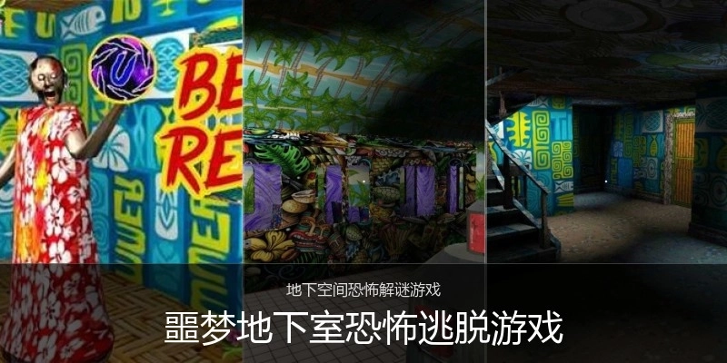 噩梦地下室恐怖逃脱游戏