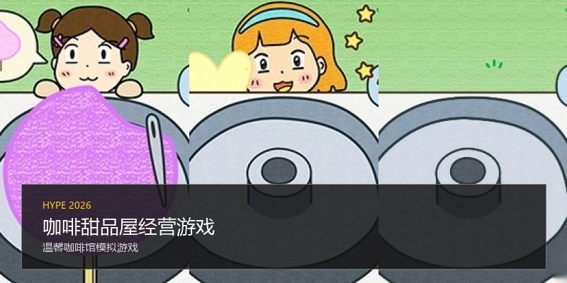 咖啡甜品屋经营游戏