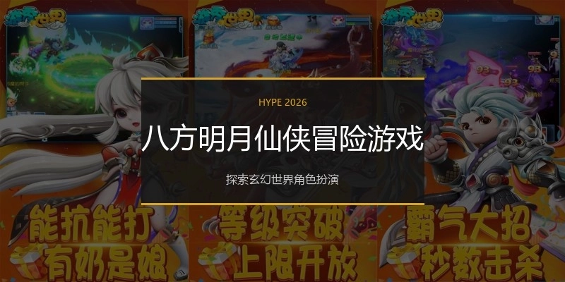 八方明月仙侠冒险游戏