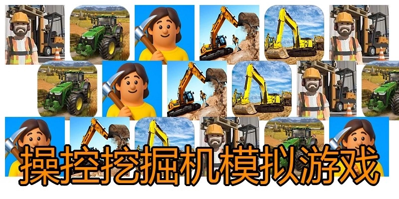 操控挖掘机模拟游戏